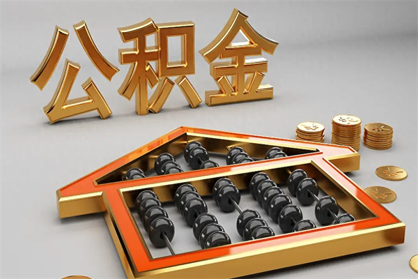 丹东公积金的钱如何提出来（公积金里的钱怎么提出来）
