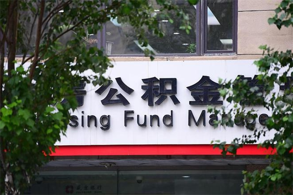 丹东2025年公积金提取政策（重庆2025年公积金提取政策）