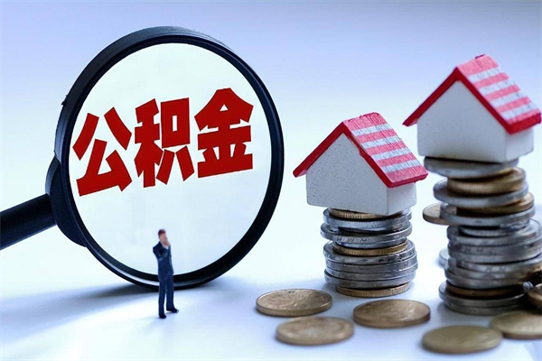 丹东公积金想取出来零花（公积金提取零元）