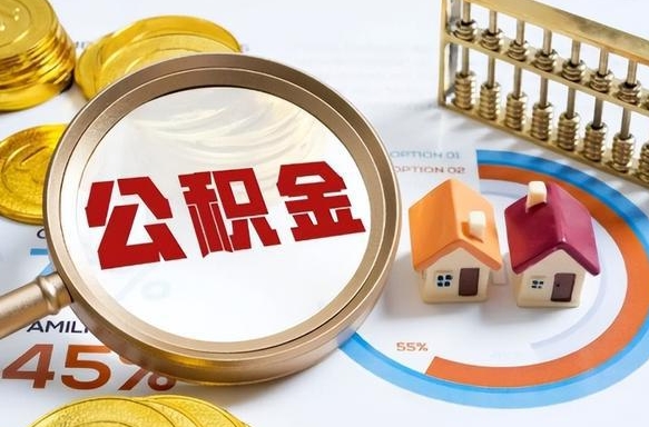 丹东个人公积金帮提条件（公积金提取代办流程）